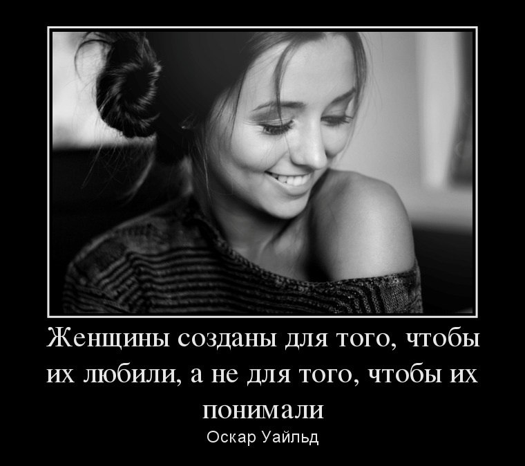 Женщину можно понять. Женщина создана для того чтобы. Женщину не надо понимать. Женщину надо любить просто. Женщину нужно любить.